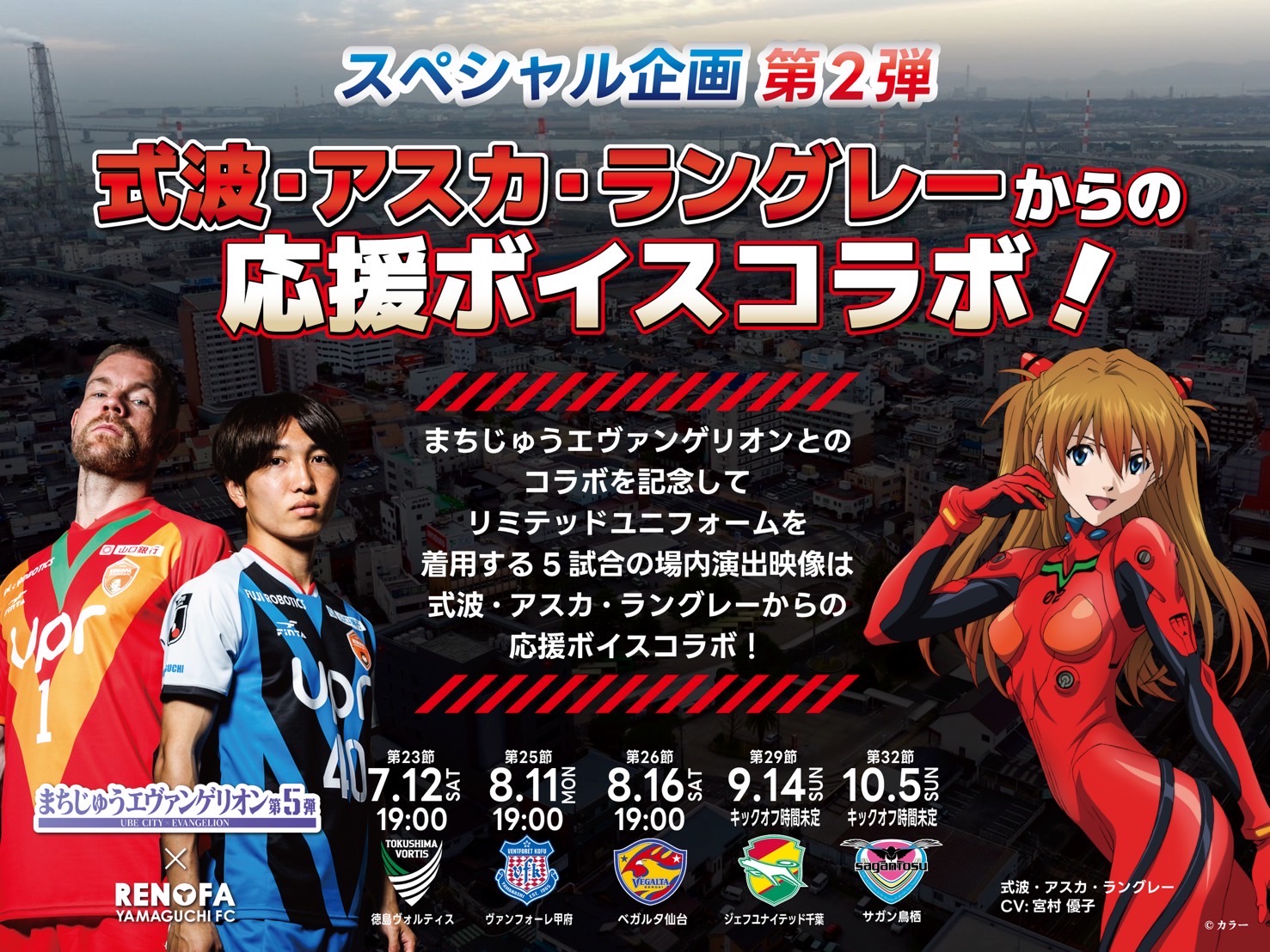 レノファ山口　エヴァユニ SEKI 21 XO レノファ山口FCの選手の背中に「ロンギヌスの槍」刺さる！【宇部