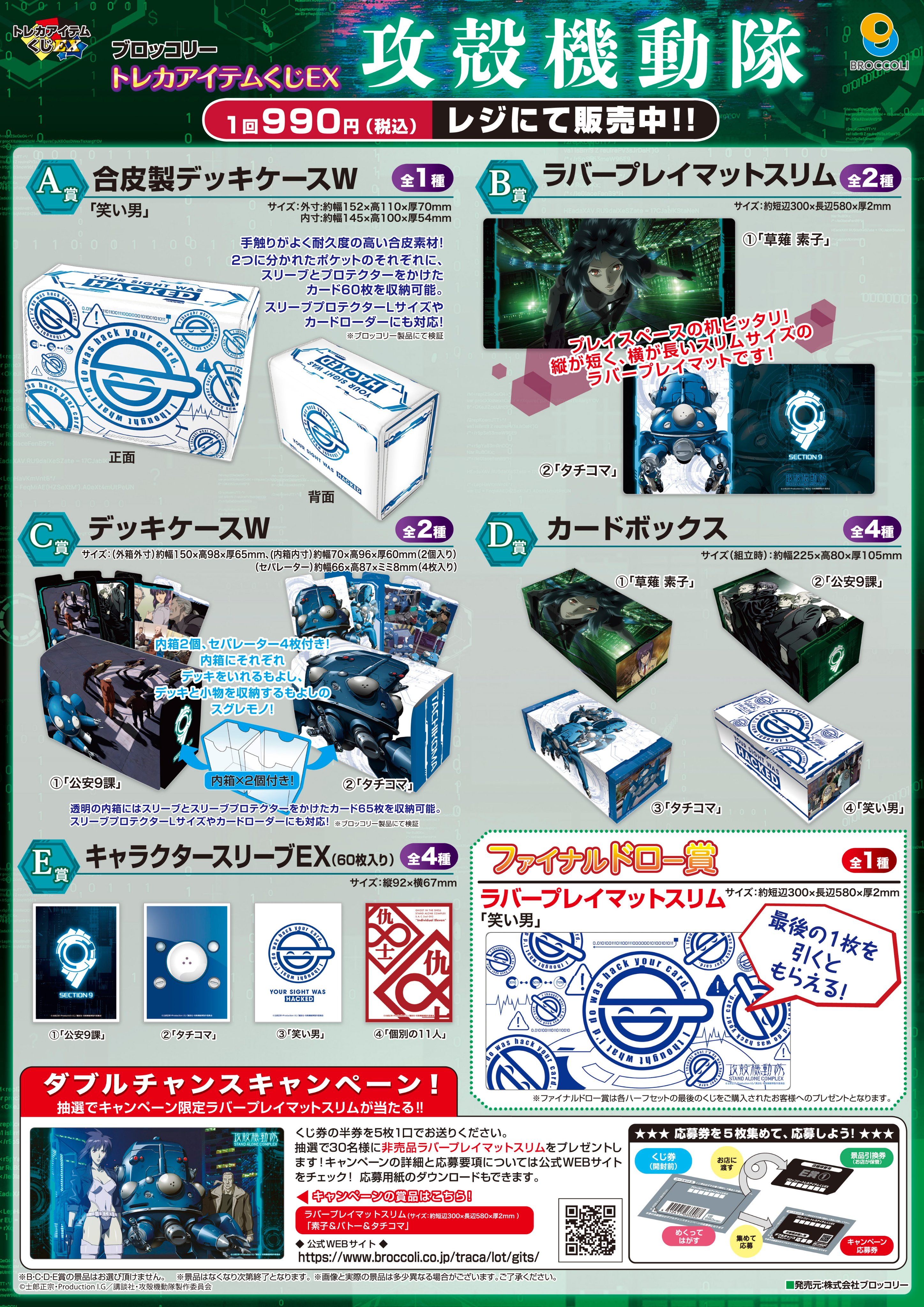 最安値【未開封/カートン】ブロッコリートレカアイテムくじEX 攻殻機動隊 ブロッコリートレカアイテムくじEX「攻殻機動隊」1ユニット（90