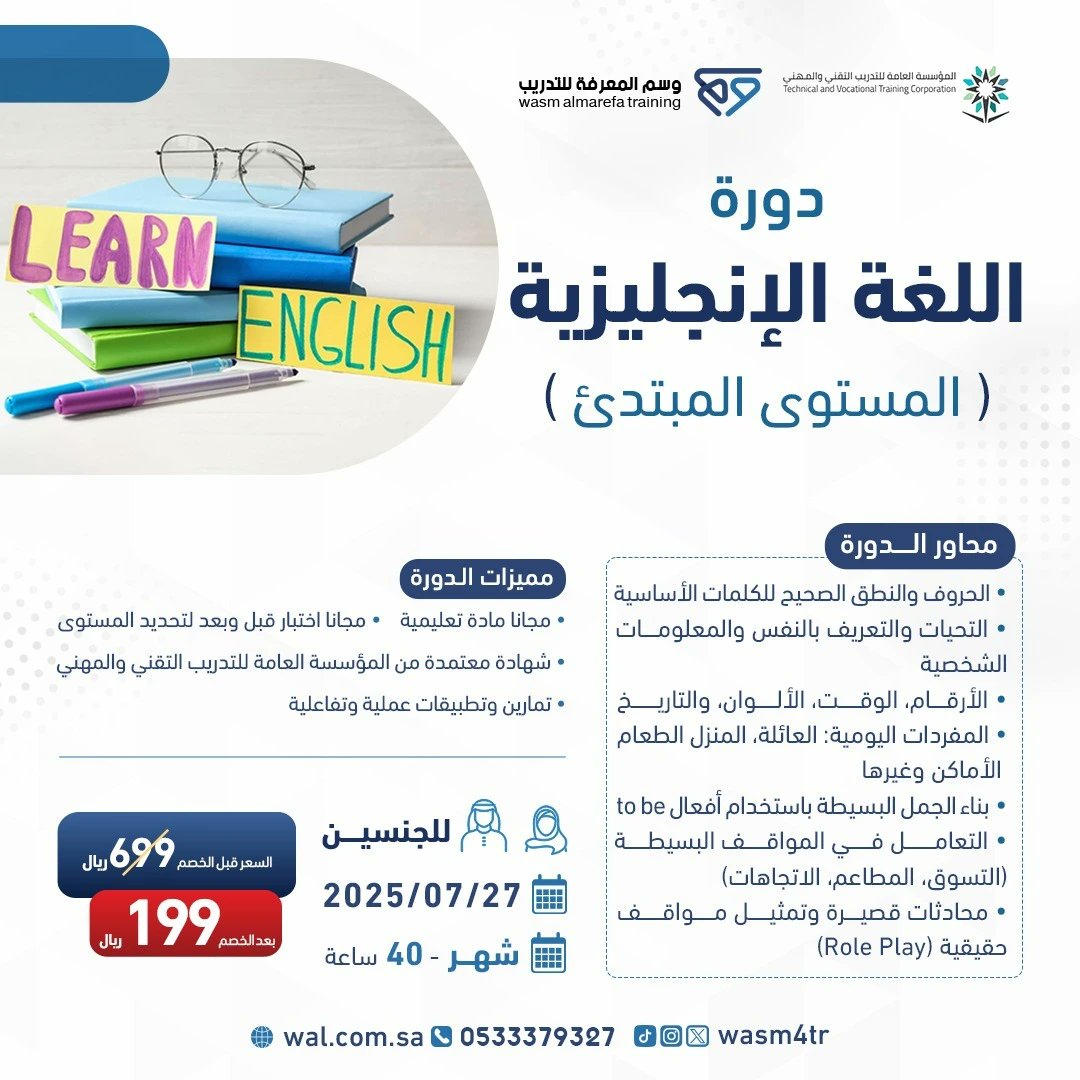 💢إعلااااان مهم ما يتفوت أبدا 💢
تبغى تبدأ صح عشان تتعلم انجليزي تعال معاي
وسم المعرفة للتدريب تقدم لك دورة 
بعنوان:
 ((دورة اللغة الإنجليزية المستوى المبتدئ))
وبخصم خطير من ٦٩٩ ل ١٩٩ ريال 😲
<محاور الدورة>
- التعرف على الحروف الإنجليزي ونطقها الصحيح.
-تكوين جمل تعريفية بسيطة.