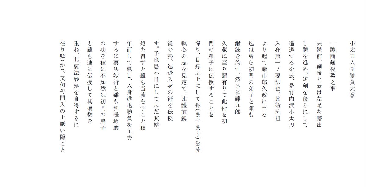 6858ichikawa's tweet photo. 先日紹介した「竹内流小太刀入身勝負大意」が注目されているようですので、読みやすく書き下し文にしました。
「已が身を銃丸に比し撃つ太刀の正中を貫き、死生を一挙に決すべし」の決死の覚悟で突っ込むのが業の要訣です。 https://t.co/hHnrD6ZbGB