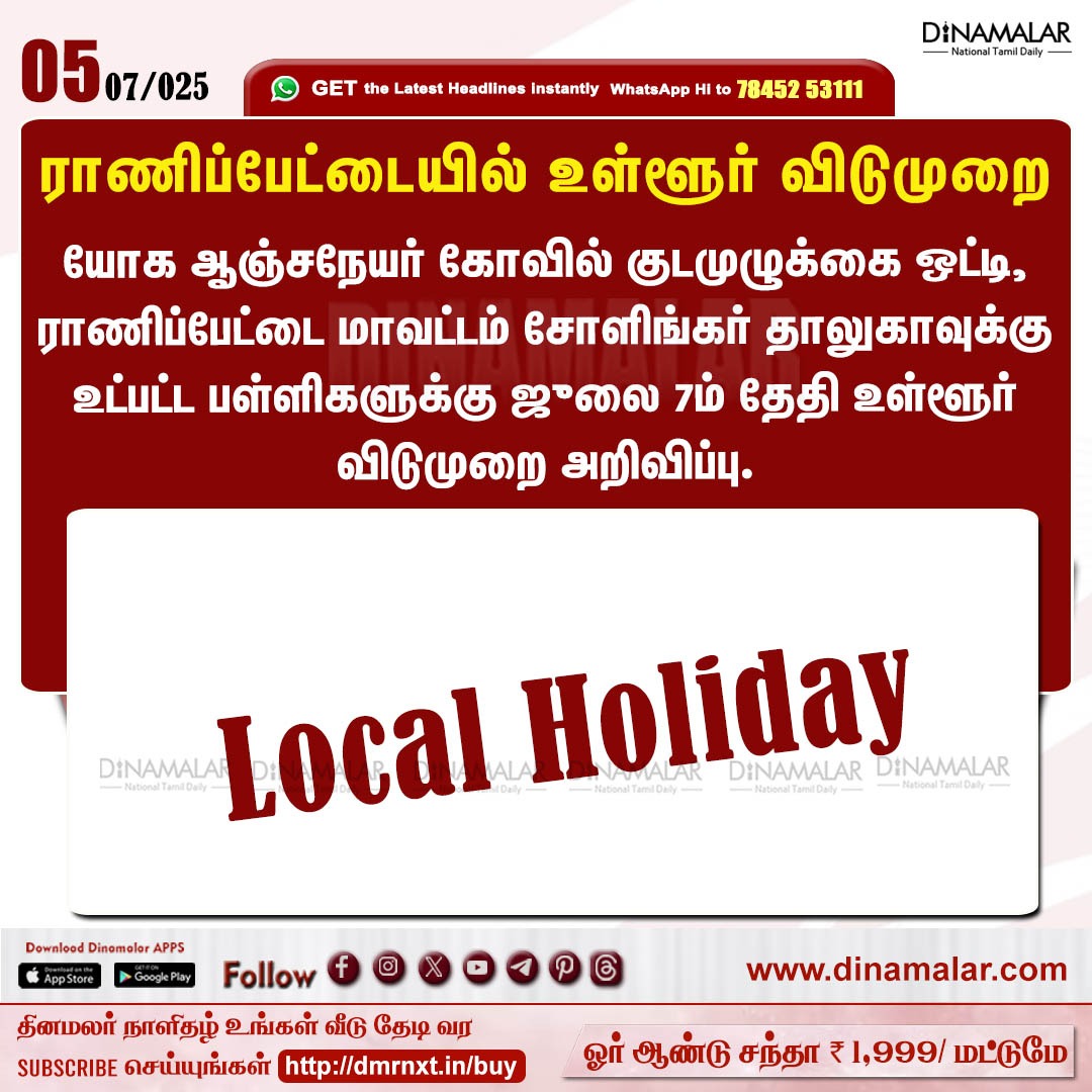dinamalarweb's tweet image. ராணிப்பேட்டையில் உள்ளூர் விடுமுறை
#LocalHoliday | #Ranipet | #Anjaneyatemple
dinamalar.com