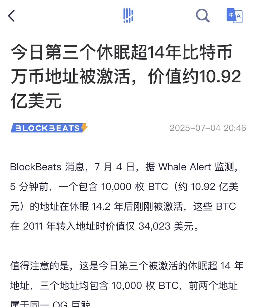 🔥三个沉睡14 年的比特币万币地址激活（每个地址持仓超1 万枚BTC，合计3 万+，按现价超40 亿美元） 若这批“远古币” 砸盘•
