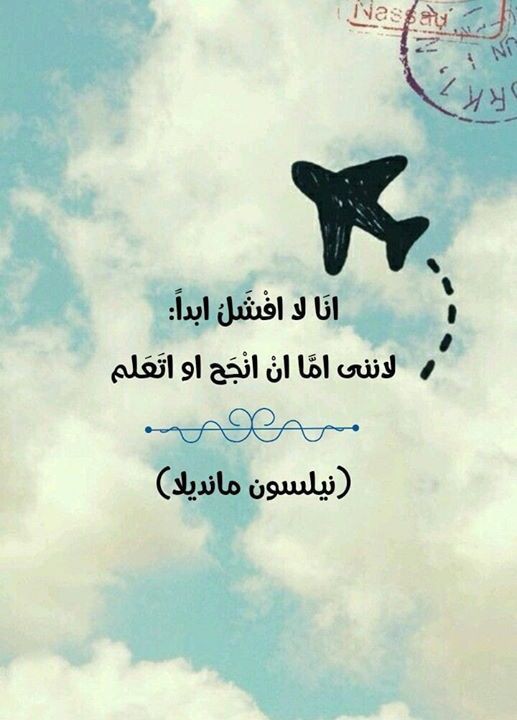 أنا لا افشل أبداً