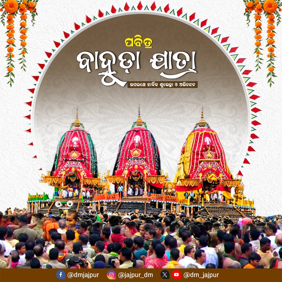 ପବିତ୍ର ବାହୁଡ଼ା ଯାତ୍ରା ଅବସରରେ ସମସ୍ତଙ୍କୁ ହାର୍ଦ୍ଦିକ ଶୁଭେଚ୍ଛା ଓ ଅଭିନନ୍ଦନ। #ଜୟ_ଜଗନ୍ନାଥ🙏
#BahudaJatra 
#ବାହୁଡ଼ାଯାତ୍ରା