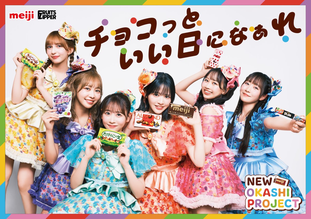 💛💜💚❤️🧡🩷🩵 🎀🍫✨情報解禁✨🍫🎀 NEW OKASHI PROJECT始動