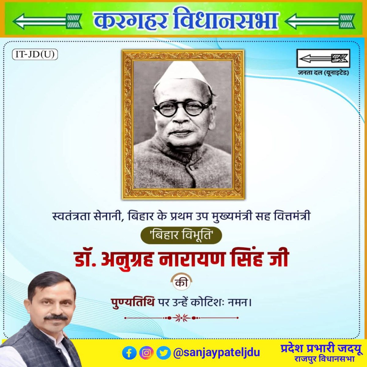 संजय पटेल (@sanjaypateljdu) on Twitter photo बिहार के प्रथम उप मुख्यमंत्री सह वित्तमंत्री 'बिहार विभूति' अनुग्रह नारायण सिंह जी की पुण्यतिथि पर उन्हें सादर नमन।
<a href="/NitishKumar/">Nitish Kumar</a> <a href="/Jduonline/">Janata Dal (United)</a> बिहार के प्रथम उप मुख्यमंत्री सह वित्तमंत्री 'बिहार विभूति' अनुग्रह नारायण सिंह जी की पुण्यतिथि पर उन्हें सादर नमन।
<a href="/NitishKumar/">Nitish Kumar</a> <a href="/Jduonline/">Janata Dal (United)</a>