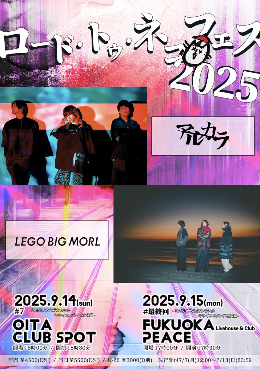 ┄┄┄┄┄┄┄┄┄┄┄
ロード・トゥ・ネコフェス2025
　　　　九州編
┄┄┄┄┄┄┄┄┄┄┄
9/14(日)大分CLUB SPOT
9/15(月祝)福岡PEACE

ゲスト：LEGO BIG MORL

〜RAINBOWと行かないかキサイユニバース〜
九州お待たせいたしました

チケット先行💁
eplus.jp/arukara/
～7/13(日) 23:59