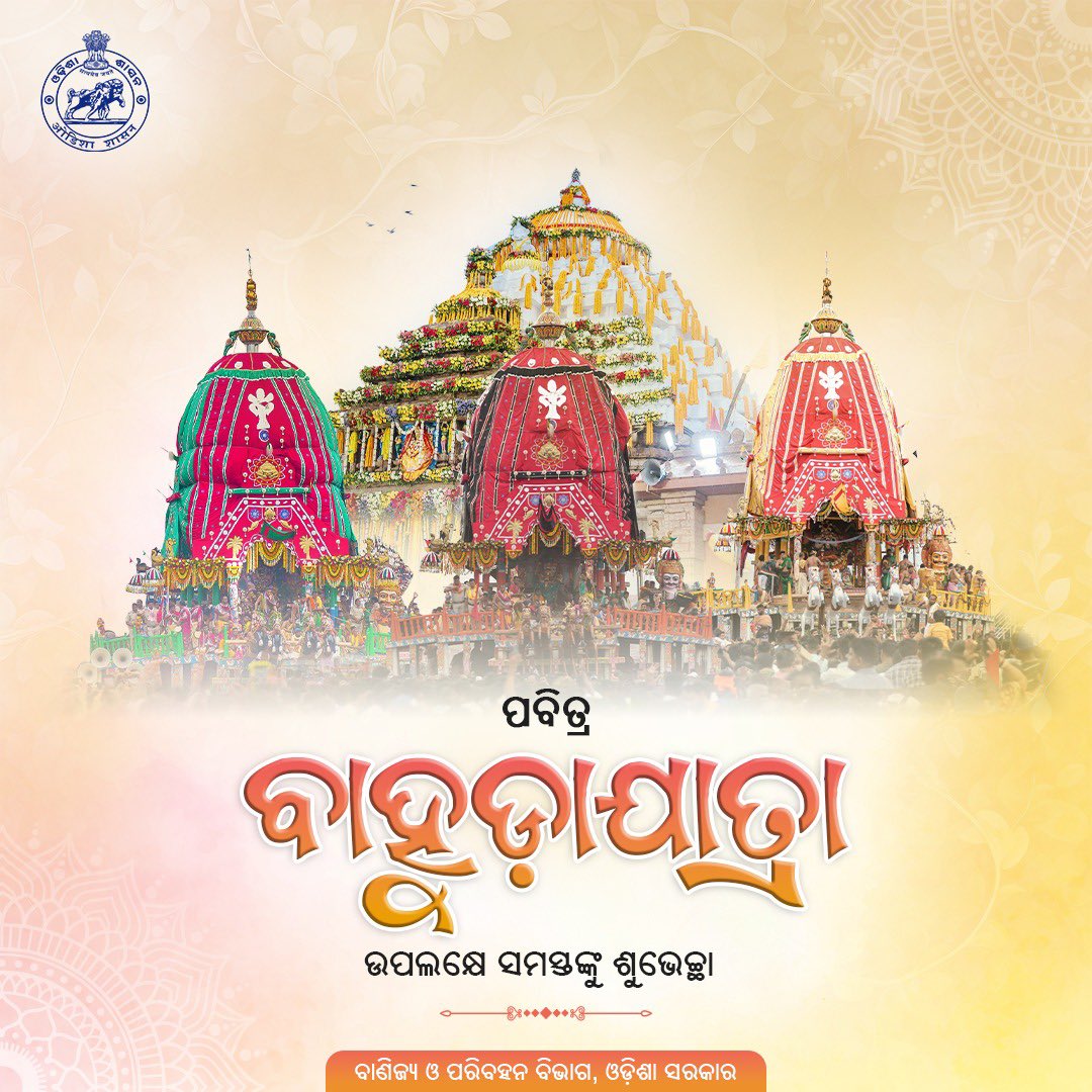 ବାଣିଜ୍ୟ ଓ ପରିବହନ ବିଭାଗ । Commerce & Transport (@ctodisha) on Twitter photo ପବିତ୍ର ବାହୁଡ଼ା ଯାତ୍ରା ଅବସରରେ ସମସ୍ତଙ୍କୁ ହାର୍ଦ୍ଦିକ ଶୁଭେଚ୍ଛା ଓ ଅଭିନନ୍ଦନ। #ଜୟ_ଜଗନ୍ନାଥ🙏
#BahudaJatra 
#ବାହୁଡ଼ାଯାତ୍ରା ପବିତ୍ର ବାହୁଡ଼ା ଯାତ୍ରା ଅବସରରେ ସମସ୍ତଙ୍କୁ ହାର୍ଦ୍ଦିକ ଶୁଭେଚ୍ଛା ଓ ଅଭିନନ୍ଦନ। #ଜୟ_ଜଗନ୍ନାଥ🙏
#BahudaJatra 
#ବାହୁଡ଼ାଯାତ୍ରା