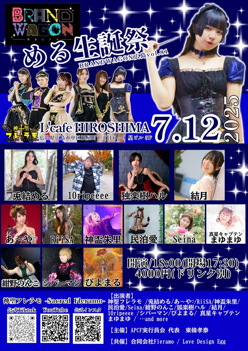 7/12広島

BRANDWAGON広島
＠ L'cafe HIROSHIMAvol.81
〜  める生誕祭!!🎉〜

【日時】
 2025年7月12日(土)

【会場】L'cafe HIROSHIMA (エルカフェ ヒロシマ)
〒730-0031 広島県広島市中区紙屋町１丁目６−９ 星ビル 5F

【OPEN/START】
 17:30/18:00

【料金】
 4000円+〔1ドリンク代〕