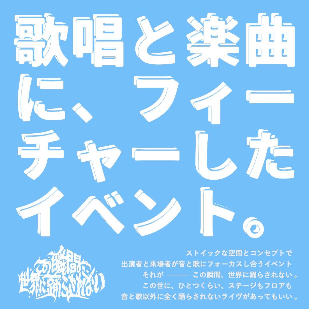 『この瞬間、世界に踊らされない。- Issue 4 』チケット販売中🎟️!!!
　　↓↓
t.livepocket.jp/e/0il3i

7月12日（土）
18:30 open / 19:00 start 

📍下北沢WAVER

adv 2500円/ door 3000円（1D別）

#この踊