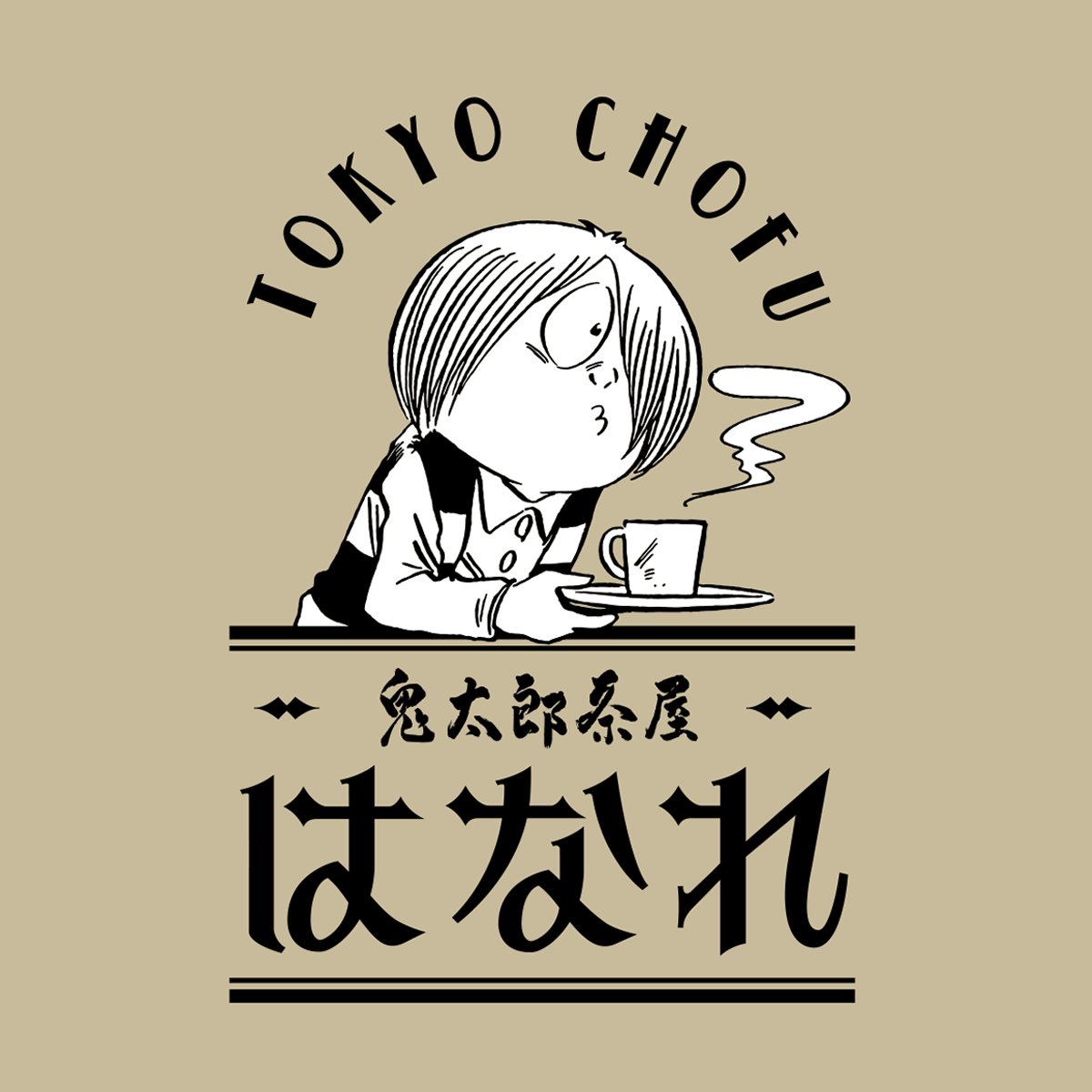【お知らせ】
鬼太郎茶屋
\\☕喫茶OPEN決定☕//

ファンのみなさん👻！
また鬼太郎茶屋の喫茶を
楽しんでいただけます🍨✨

詳しい開店日や場所など
詳細は随時発信します🍃

まずはOPEN決定の
お知らせでした～🎊❣

拡散してもらえると嬉しいな...👻！