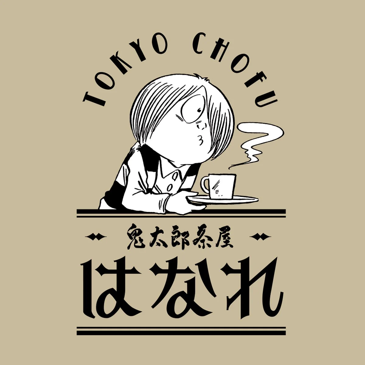 公式】鬼太郎茶屋 в X: „【お知らせ】 鬼太郎茶屋 \☕喫茶OPEN決定
