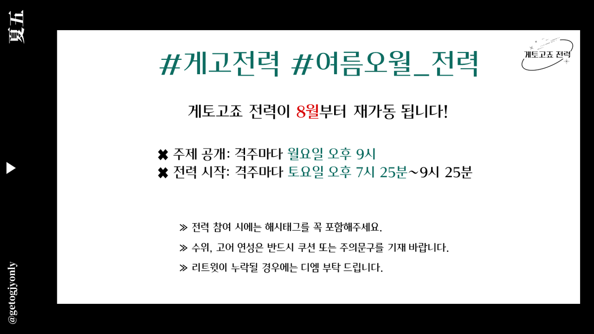 안녕하세요.  게토고죠 전력이 8월 4일(월)부터 재가동 됩니다.

#게고전력 #여름오월_전력