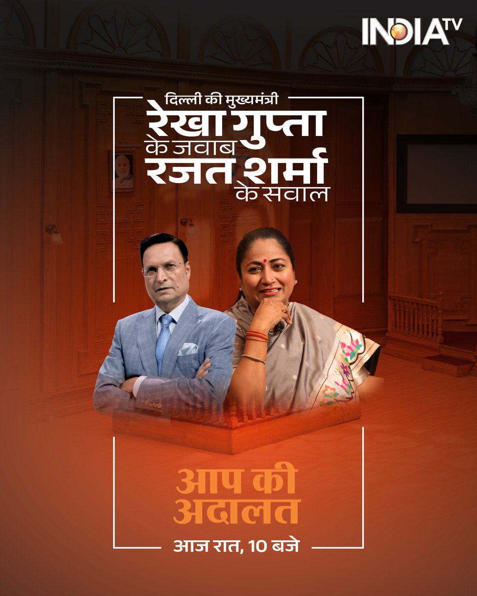 India TV (@indiatvnews) on Twitter photo दिल्ली की मुख्यमंत्री रेखा गुप्ता के जवाब, रजत शर्मा के सवाल
'आप की अदालत' में आज रात 10 बजे इंडिया टीवी पर
<a href="/RajatSharmaLive/">Rajat Sharma</a> <a href="/gupta_rekha/">Rekha Gupta</a> <a href="/CMODelhi/">CMO Delhi</a>
#AapKiAdalat #IndiaTV #DelhiCM #RekhaGuptaInAapKiAdalat दिल्ली की मुख्यमंत्री रेखा गुप्ता के जवाब, रजत शर्मा के सवाल
'आप की अदालत' में आज रात 10 बजे इंडिया टीवी पर
<a href="/RajatSharmaLive/">Rajat Sharma</a> <a href="/gupta_rekha/">Rekha Gupta</a> <a href="/CMODelhi/">CMO Delhi</a>
#AapKiAdalat #IndiaTV #DelhiCM #RekhaGuptaInAapKiAdalat