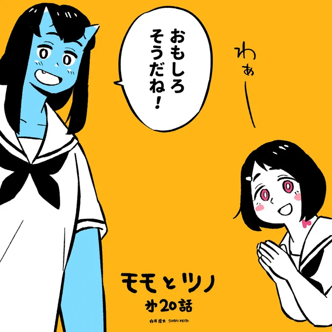 「モモとツノ」第20話

次々回更新まで無料です。
1話完結の短い漫画なので、ちょっと寄って見ていってください。

https://t.co/tRMZXK3s63 