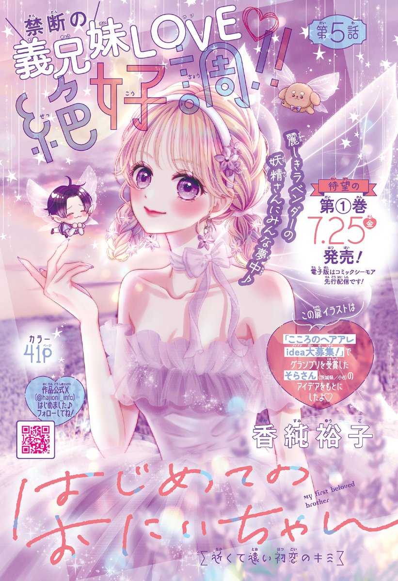 🌻#りぼん 8月号発売中🌻

꙳✧義兄妹ラブコメ♡꙳✧
#香純裕子 先生(<a href="/kasumi_yuko/">香純裕子</a>)
〖はじめてのおにいちゃん〗🏠🌸

体育祭編スタート🏆✨
義兄で元カレ･蒼先輩に
なぜか避けられまくる日々🥲

🔽先月号を試しよみ
youtu.be/ZTvAECJ_6yw?si…
#はじおに（<a href="/hajioni_info/">はじめてのおにいちゃん【公式】</a>）