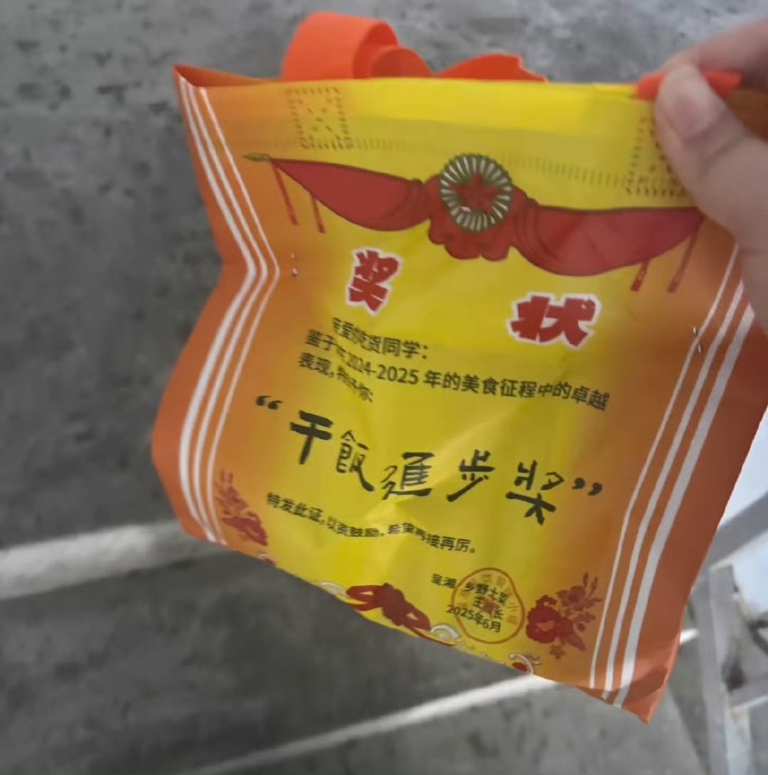 奖状：“干饭进步奖”