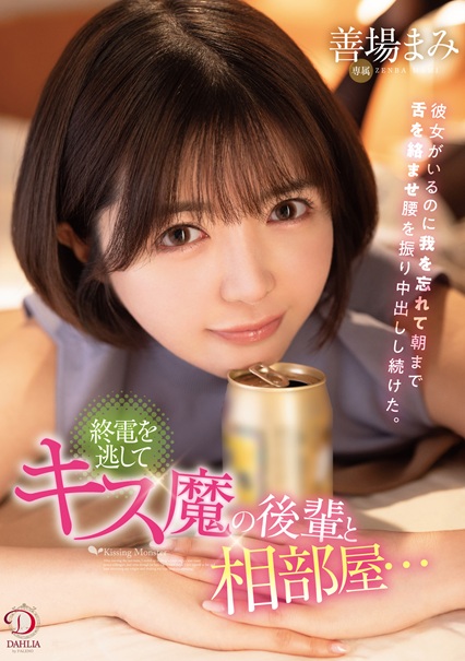 【H-NEXTで配信開始🎯】

#善場まみ ちゃん最新作！
<a href="/mamizemba/">善場まみ(茉城まみ)</a>

『終電を逃してキス魔の後輩と相部屋…彼女がいるのに我を忘れて朝まで舌を絡ませ腰を振り中出しし続けた』

adtrack.unext.jp/affiliate/forw…

監督：宝瀬博教
<a href="/EroKantoku/">宝瀬博教</a>

普段は真面目な後輩OLがドスケベなキス魔に豹変！

DVD発売：8/7～