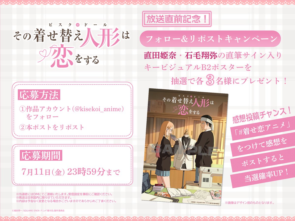 ━*＼放送まであと6⃣時間／*━
　　  フォロー&amp;リポスト
　　　 キャンペーン🎁
━━━━━━━━━━━━━━

#直田姫奈 / #石毛翔弥 の直筆サイン入りキービジュアルポスターを抽選で3名様にプレゼント🎉

さらに！！
「#着せ恋アニメ」をつけてポストされた方は当選確率UP✨