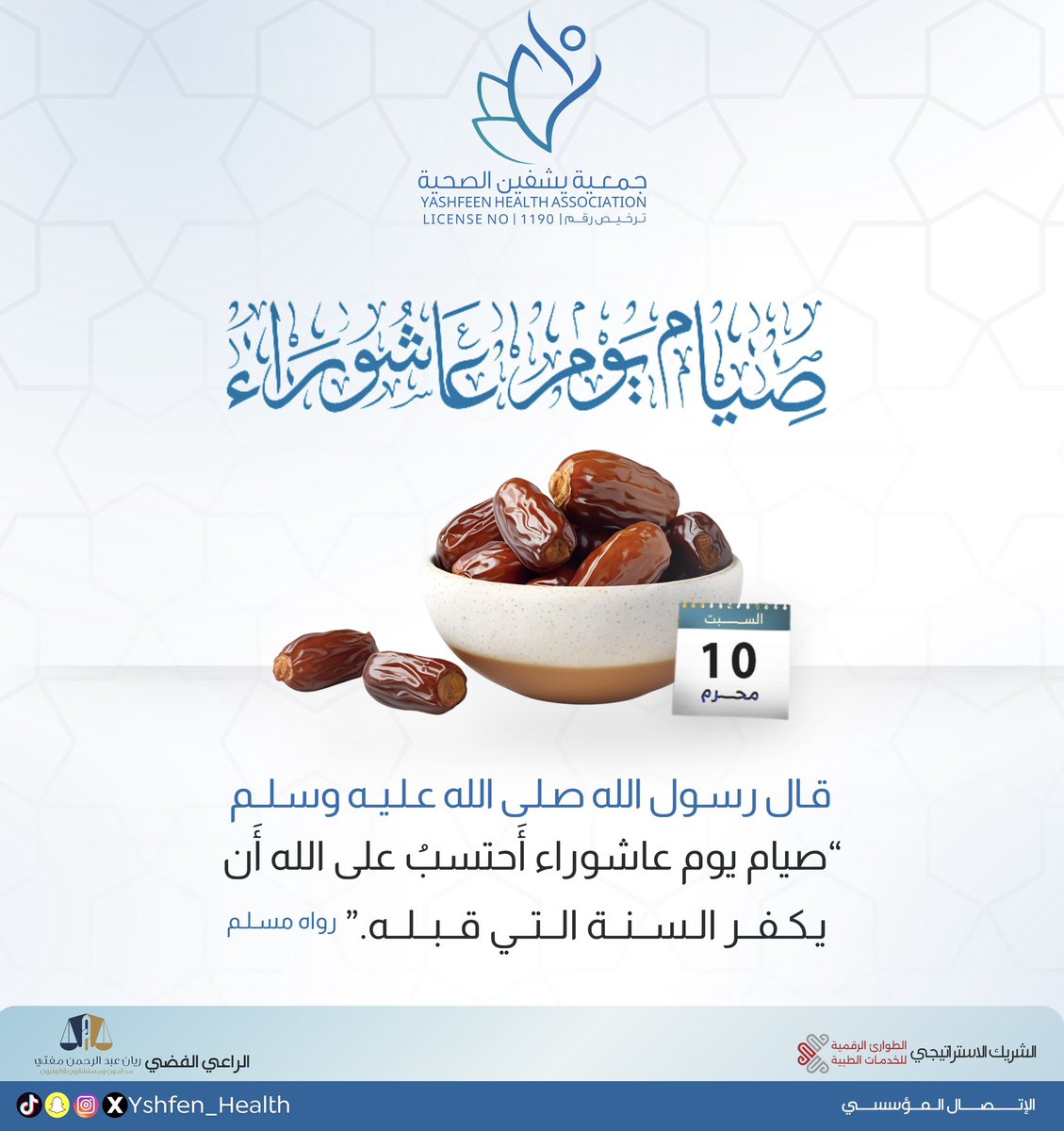 #صيام_يوم_عاشوراء 
#جمعية_يشفين_الصحية