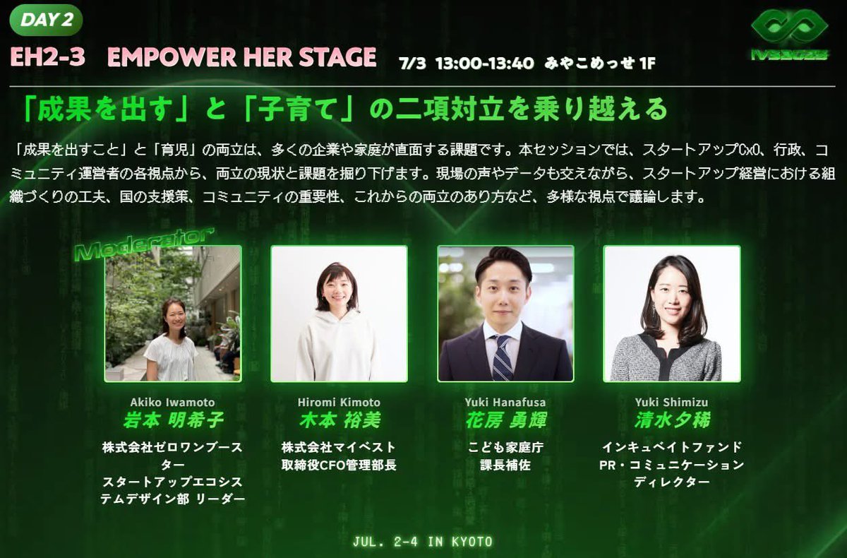 kokokoakko's tweet photo. IVS2025、7/3 EmpowerHER Stage 「成果を出す」と「子育て」の二項対立を乗り越える に登壇してきました。
座席はもちろん、立ち見も隙間が無いくらい多くの方に聞いていただけて、このテーマへの関心の高さを感じました!
セッション後の名刺交換も長蛇の列..!!
#IVS2025
#子連れでIVS
#SPMG https://t.co/GokCjcFRw6