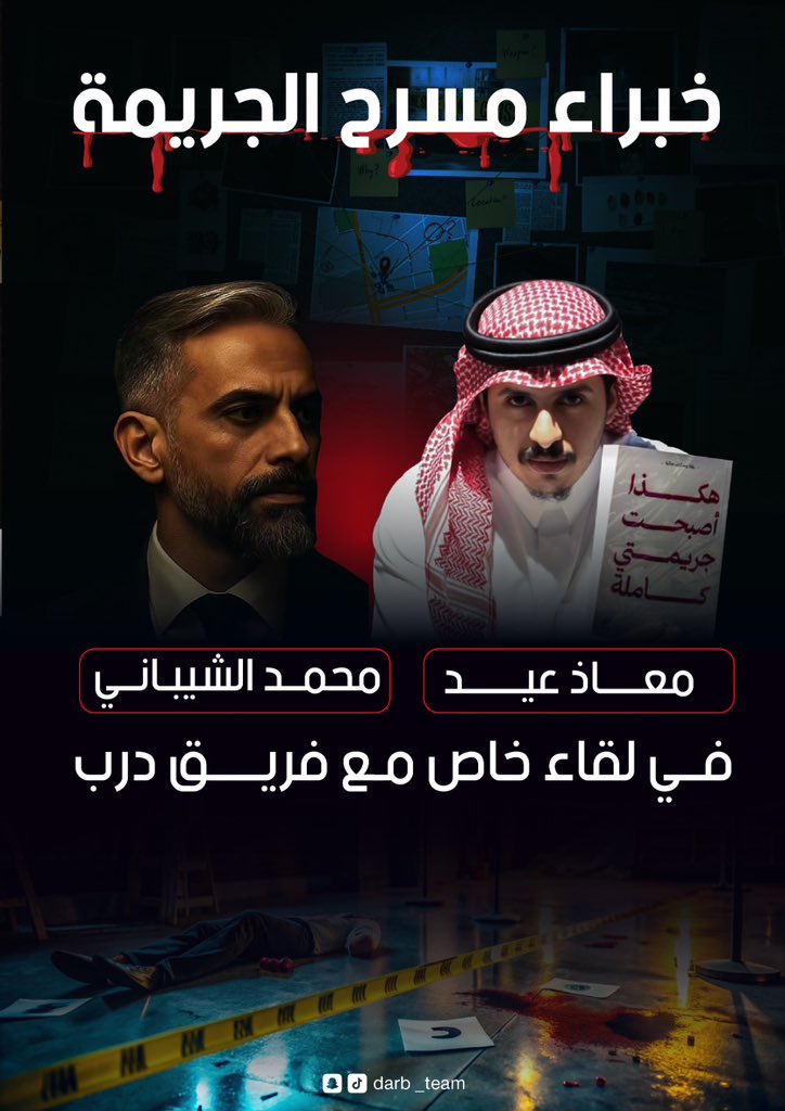 درب (@darb_team) on Twitter photo حـصـري 🔊
لقاء استثنائي يجمع خبراء مسرح الجريمة ⚠️
- محلل السلوك الاجرامي: محمد الشيباني
<a href="/23alshaibani/">محمد الشيباني</a> يقتحم أسرار العقول الإجرامية!
- الباحث في العلوم الجنائية: معاذ عيد
<a href="/Muath_VG/">معاذ عيد - جنائيات</a> يغوص في دوامة التحقيقات!
يحلان ضيفين مميزين على #فريق_درب في حدث حصري ومشوق⛓️💥مخصص حـصـري 🔊
لقاء استثنائي يجمع خبراء مسرح الجريمة ⚠️
- محلل السلوك الاجرامي: محمد الشيباني
<a href="/23alshaibani/">محمد الشيباني</a> يقتحم أسرار العقول الإجرامية!
- الباحث في العلوم الجنائية: معاذ عيد
<a href="/Muath_VG/">معاذ عيد - جنائيات</a> يغوص في دوامة التحقيقات!
يحلان ضيفين مميزين على #فريق_درب في حدث حصري ومشوق⛓️💥مخصص