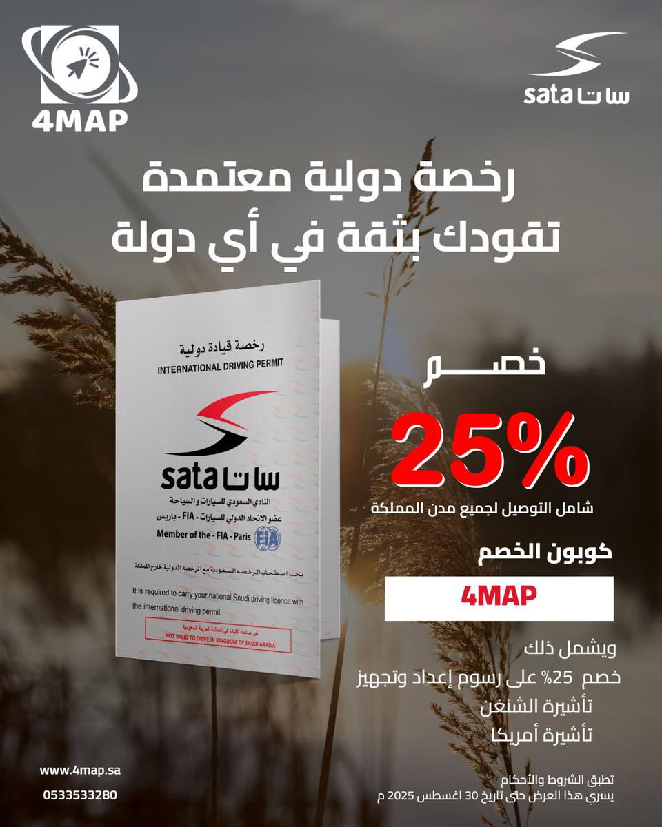4MaP_SA's tweet photo. رخصة قيادة دولية معتمدة ب 147 ريال

🚗🌍 #رخصة دولية معتمدة تقودك بثقة حول #العالم!

هل تخطط للسفر وتحتاج إلى قيادة آمنة وقانونية خارج المملكة؟
احصل الآن على رخصتك الدولية المعتمدة من ساتا - النادي السعودي للسيارات والسياحة، واستمتع بقيادة مريحة في أي دولة ضمن اتفاقية فيينا. https://t.co/yHdn4L32Fx