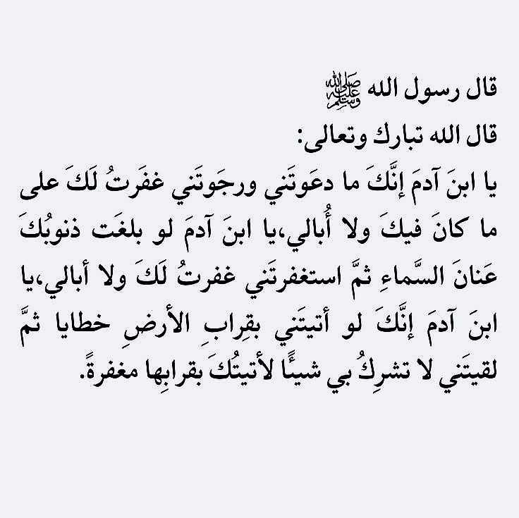 هذا الحديث عظييم جداً..!
لم يترك مجالاً للقنوط..

((ولا أبالي))!
كما قال في الآية:
{مَّا يَفْعَلُ اللَّهُ بِعَذَابِكُمْ إِن شَكَرْتُمْ وَآمَنتُمْ ۚ وَكَانَ اللَّهُ شَاكِرًا عَلِيمًا}♥️