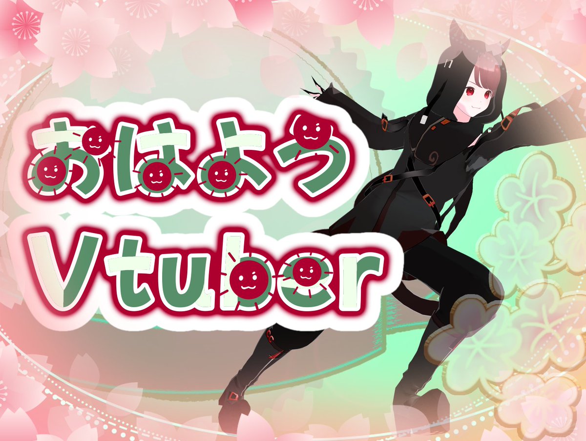 おっはぬー
本日21〜22時立場逆転ItTakesTwo配信!
多分!
というのも相方から返事なくてわからず💦
通常のおはVより時間遅いのもそのせい!
つまり相方が悪い!
\ﾌﾞｰﾌﾞｰ!/

❤🔁💬👤巡回します!
皆様と仲良くなりたいです✨
#おはようVtuber️
#広がれ個人勢VTuberの輪
#7月のVTuberフォロー祭り