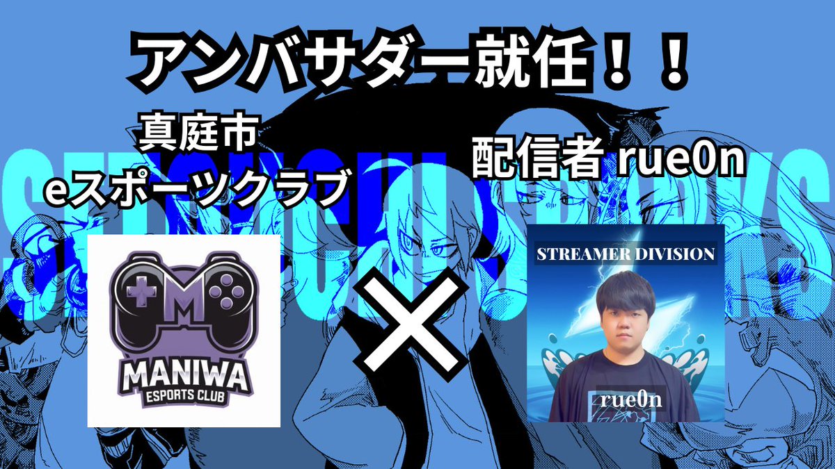 SETOUCHI SPARKS⚡ (@setouchi_sparks) on Twitter photo 真庭市eスポーツクラブ連携のお知らせ
弊社配信者のrue0n(<a href="/rue0n_by/">3S rue0n⚡️</a> )が真庭市eスポーツクラブのアンバサダーに就任いたしました!こちらのSNSなどを活用し、真庭市をeスポーツで盛り上げます。 真庭市eスポーツクラブ連携のお知らせ
弊社配信者のrue0n(<a href="/rue0n_by/">3S rue0n⚡️</a> )が真庭市eスポーツクラブのアンバサダーに就任いたしました!こちらのSNSなどを活用し、真庭市をeスポーツで盛り上げます。