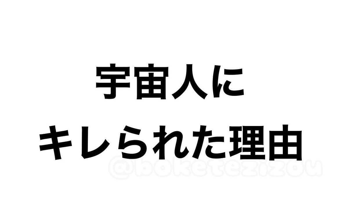 boketezizou's tweet photo. 【お題】

宇宙人にキレられた理由 https://t.co/bvNTldrgc4