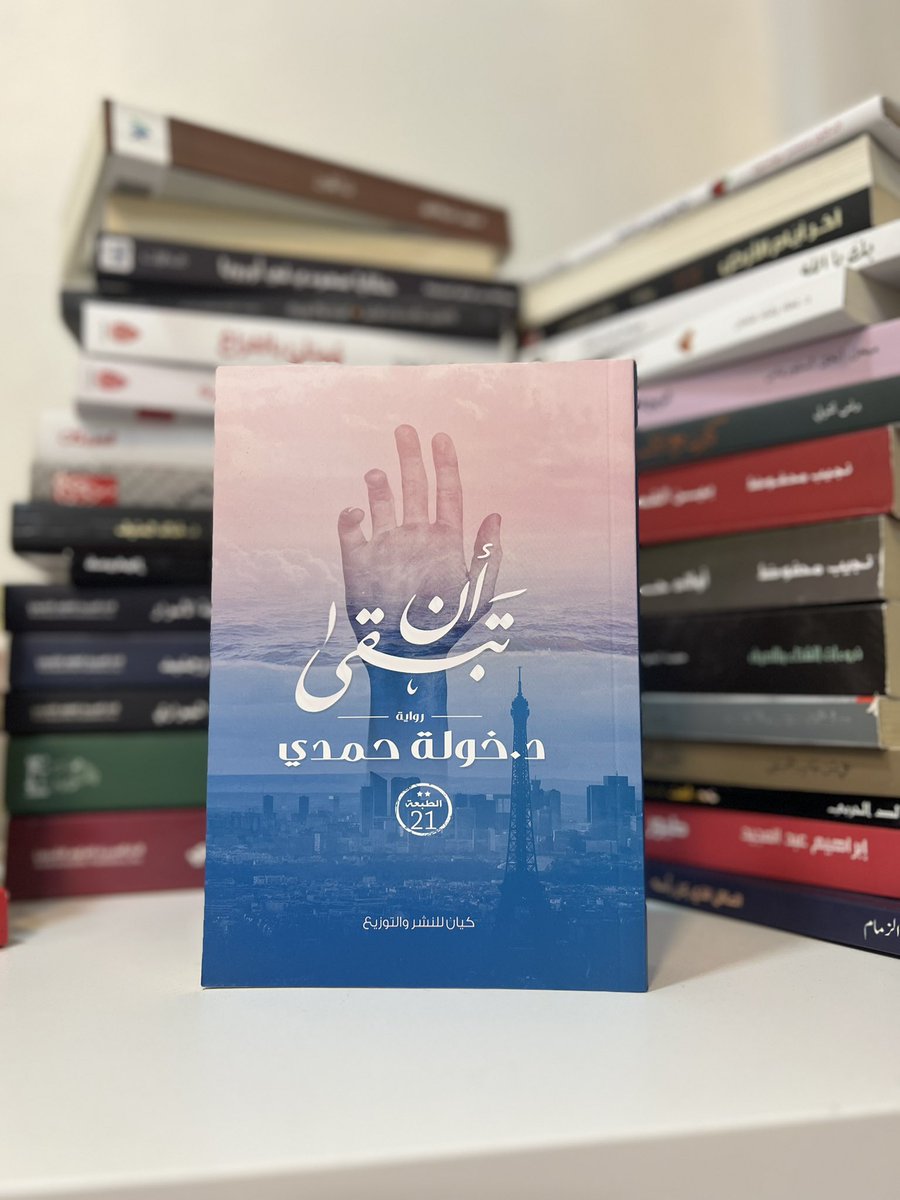 ❞ ليس كل ما تراه العين حقيقة..عقلك قد يضللك.. لكن قلبك سيكون دوماً صادقاً ❝

#نوف_تقرأ  #أن_تبقى #خولة_حمدي