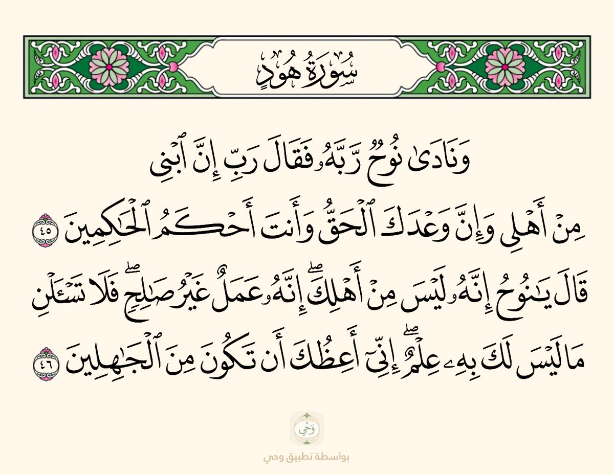 aathar_salaf's tweet image. الفاجر والكافر والزنديق والفاسق اذا انتهى نسبه الى النبي صلى الله عليه وسلم فلا يعتبر من اهل بيت النبي أبداً ولا يُرى كرامة له .
هذا نوحٌ عليه السلام لما نادى ربه اثناء الطوفان حتى ينجي ابنه فقال له ربه سبحانه :