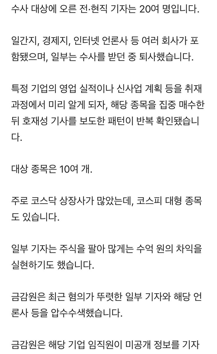 이런 쓰레기 같은 기자들이 정말 있구나. 정권이 바뀌지 않았다면 이들이 과연 적발이나 되었을까?
이들로 인해 언론에서 기업 관련 기사를 볼 때마다 해당 기자를 의심할 수밖에 없는 상황이 되었다. 
부당수익은 수십 배로 추징하고, 패가망신을 시켜야 한다.