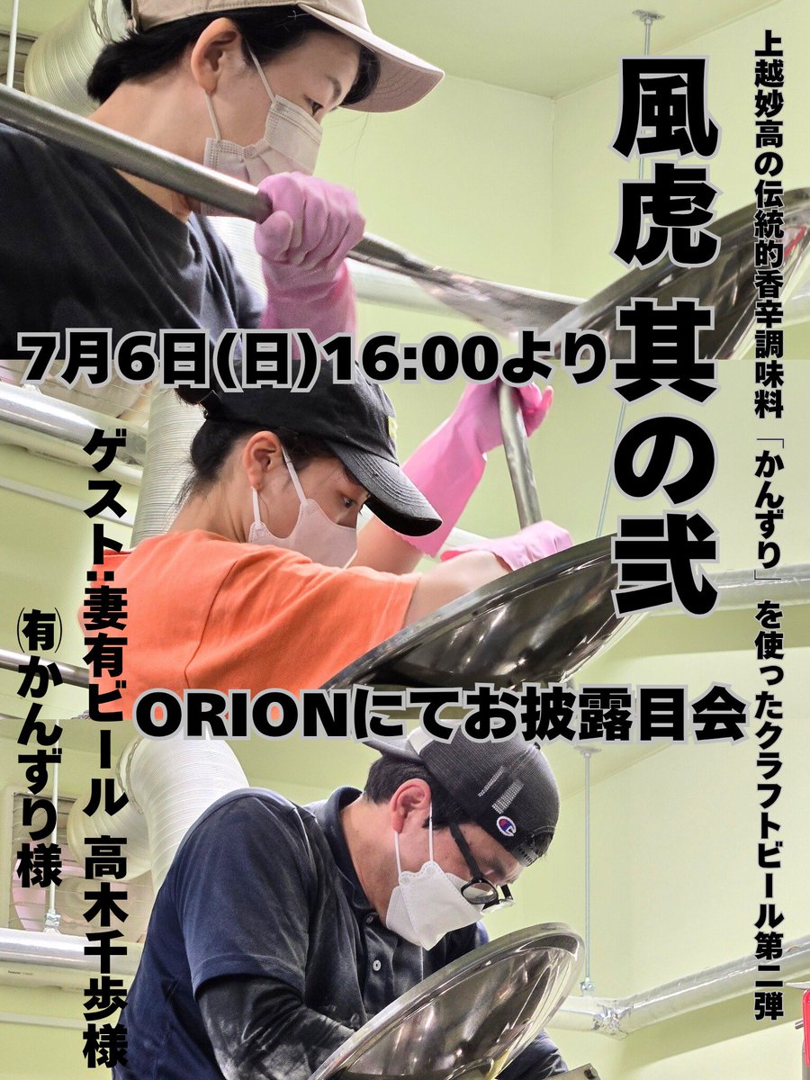 craftbeer_orion's tweet photo. 【明日7/6(日)16:00よりお披露目】

おはようございます🙂
いよいよ明日7/6(日)16:00～
上越妙高の伝統的香辛調味料「かんずり」を使ったクラフトビール
第二弾『風虎其の弐』発売&amp;お披露目会です‼
どなた様も入場フリーです！ https://t.co/2EzLmeWn1B