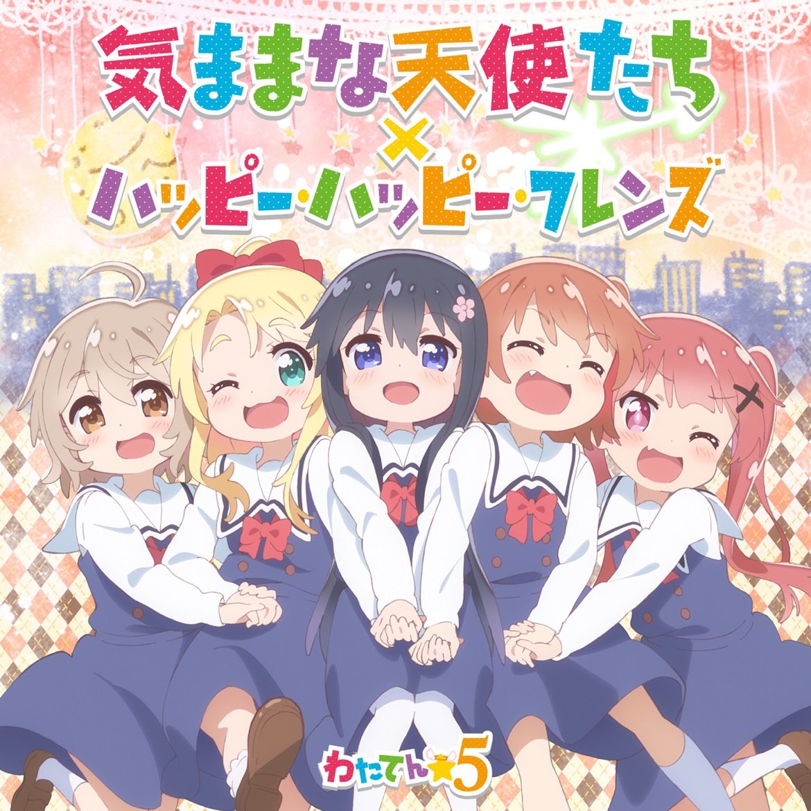 #Nowplaying ハッピー・ハッピー・フレンズ - わたてん☆5 (気ままな天使たち/ハッピー・ハッピー・フレンズ - Single)
耳が幸せ