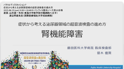 jsskouhou's tweet photo. オンデマンド♬メモ呟き♬

腎皮質径の計測が役立つみたい♬めちゃお手軽やん♬

#JSS50
#第50回日本超音波検査学会学術集会
#jss50
#オンデマンド
#内容メモ呟き https://t.co/Txa2msDZTG
