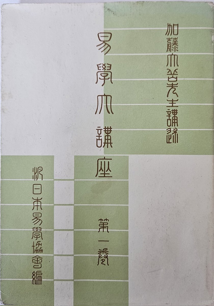 易学大講座 加藤大岳著 【公式通販】