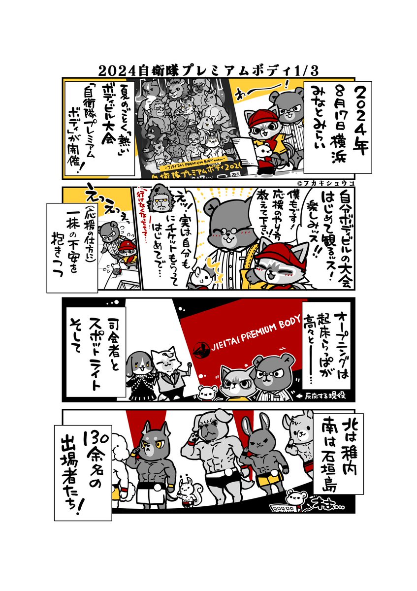 fukaking's tweet photo. 【レポ漫画再掲】
自衛隊プレミアムボディというボディビル大会に行ってきましたレポ漫画です。
チュウ隊長達は初体験を楽しめたようです！ https://t.co/8cMfTBmmSJ