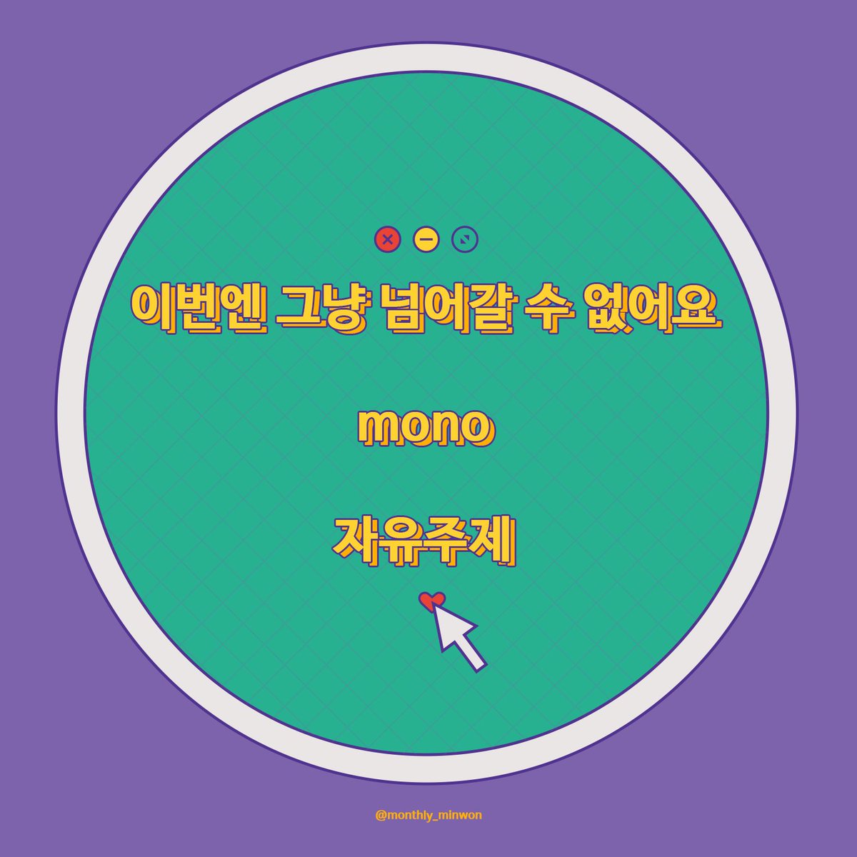 ♡월간민원 2025년 08월호 참여신청 OPEN♡ 
✔ 신청 기간: 07.05. ~ 07.09. 
✔신청폼 링크: forms.gle/ZhbrMHN9jMxbdx…

- 1번 주제는 DAY6 의 '도와줘요 Rock&amp;Roll' 가사 일부입니다.