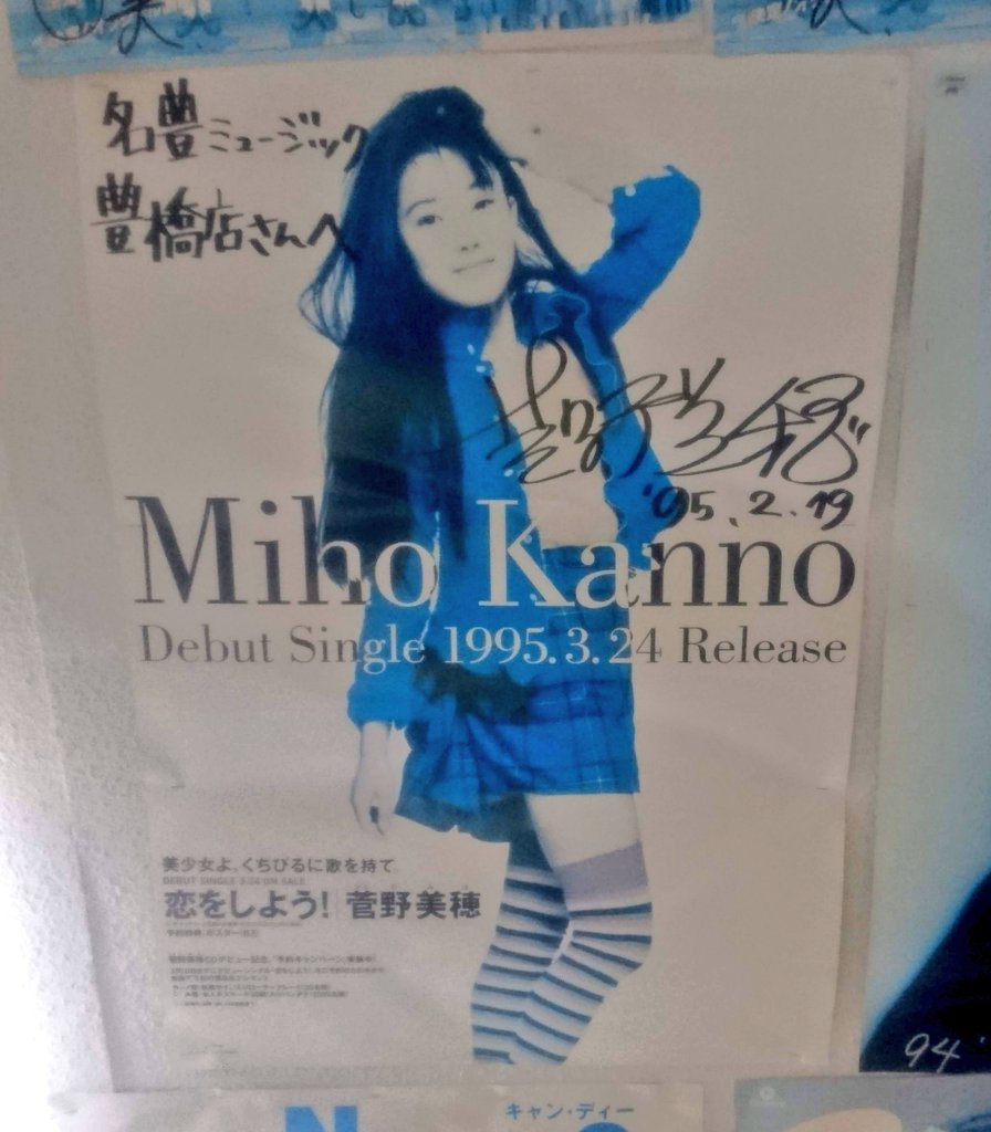 直筆サイン】Miho Kanno サイン入りデビューシングルポスター 菅野美穂
