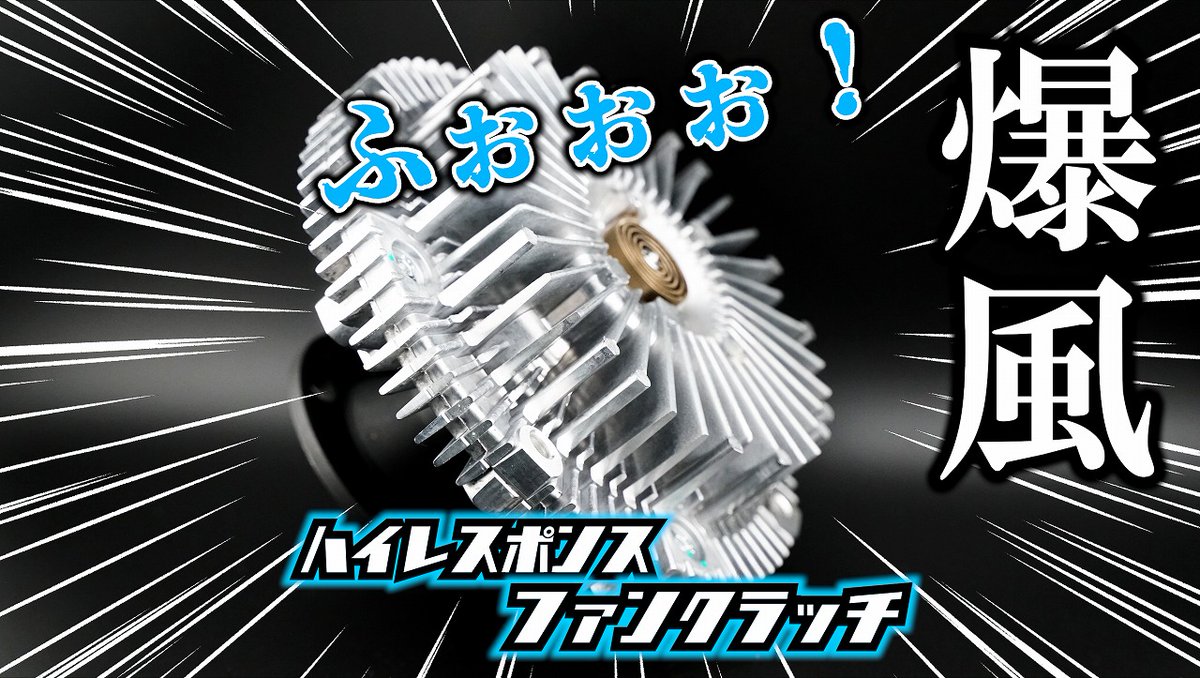 è»ã§éã¶YouTuberðãã¬ãã£ãã£ã³ãã« (@tanugutsu) on Twitter photo ãšã¢ã³ã³ãçå¹ãã§çµ¶è³ç売ãäžïŒ
ãJZX100çšãã€ã¬ã¹ãã³ã¹ãã¡ã³ã¯ã©ããã
ãšã¢ã³ã³æ·»å å€ããã广æçŸ€ã®åŒ·åãã¡ã³ã¯ã©ãã
ãã¡ããæ°Žæž©ããã¡ããã¡ãå®å®ããŸã
taniguchi-automotive.net/item-list?cateâŠ
ïŒãã«ãã¡èªåè»
ïŒãã€ã¬ã¹ãã³ã¹ãã¡ã³ã¯ã©ãã ãšã¢ã³ã³ãçå¹ãã§çµ¶è³ç売ãäžïŒ
ãJZX100çšãã€ã¬ã¹ãã³ã¹ãã¡ã³ã¯ã©ããã
ãšã¢ã³ã³æ·»å å€ããã广æçŸ€ã®åŒ·åãã¡ã³ã¯ã©ãã
ãã¡ããæ°Žæž©ããã¡ããã¡ãå®å®ããŸã
taniguchi-automotive.net/item-list?cateâŠ
ïŒãã«ãã¡èªåè»
ïŒãã€ã¬ã¹ãã³ã¹ãã¡ã³ã¯ã©ãã
