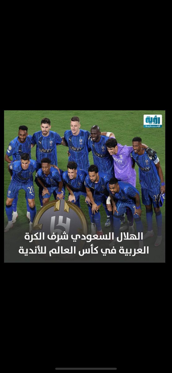 إنتهت المباراه العالميه القويه #الهلال_فلومينينسي في ربع نهائي كأس العالم للأنديه في مباراه متكافئه والهلال ودع البطوله والرأس مرفوع 

هي حكايه جميله سوف تحكيها الأجيال لقد أصبح نادي الهلال السعودي من أقوى أندية العالم كان بينه وبين النهائي مبارتان 

نادي الهلال شرف الكوره
