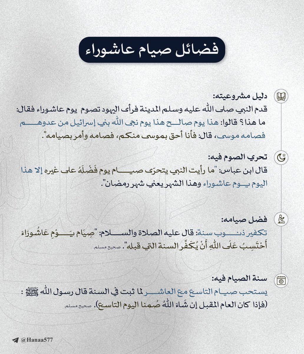 يا من ترجو رحمة الله وتطمع في مغفرته
اقترب يوم عظيم، يوم تكفر فيه ذنوب سنة كاملة ، إنه يوم عاشوراء❤️

قال ابن عباس رضي الله عنهما: 

"ما رأيت النبي صلّ الله عليه وسلم يتحرَّى صيام يوم فضَّله على غيره إلا هذا اليوم يوم عاشوراء"