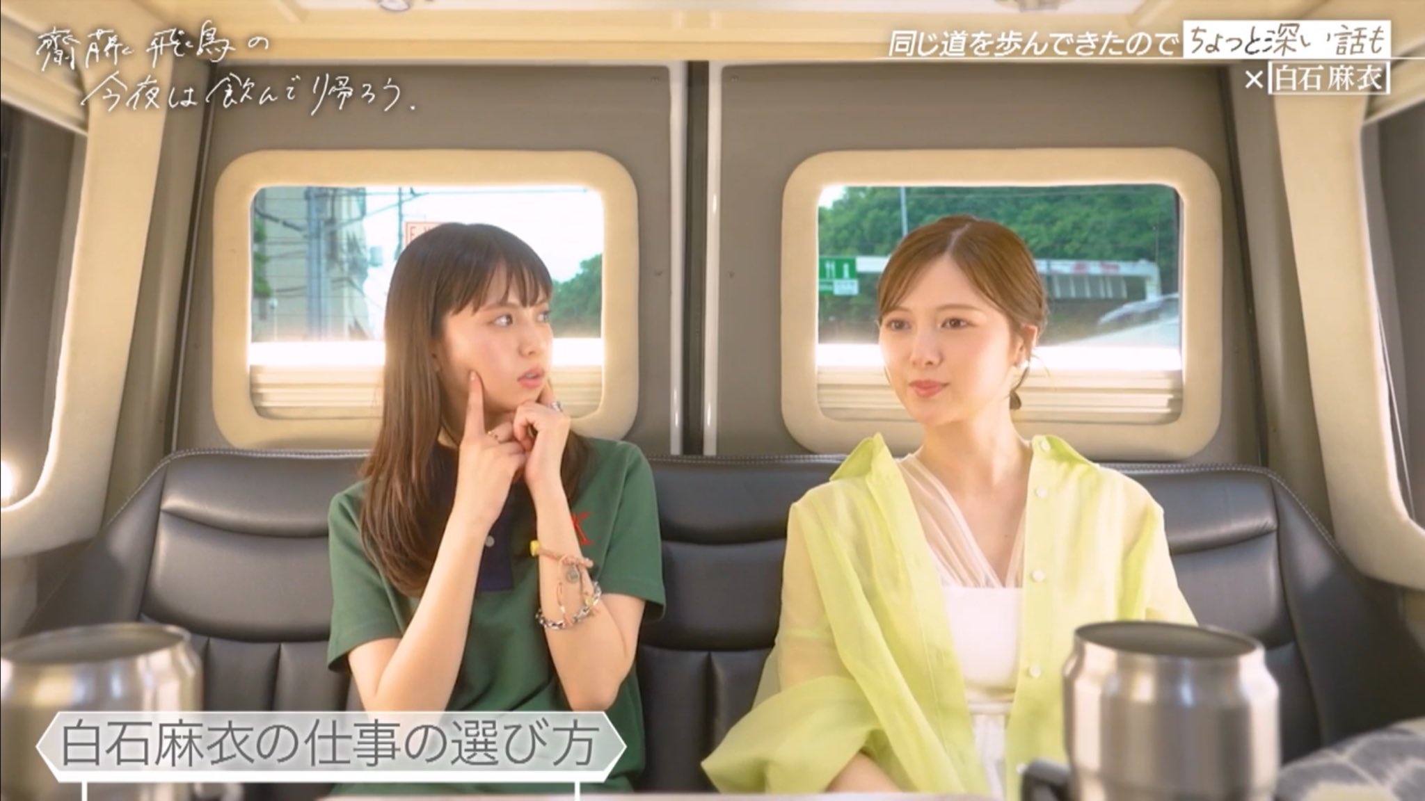 齋藤飛鳥 白石麻衣 コンプ 齋藤飛鳥 白石麻衣 コンプ 齋藤飛鳥 白石麻衣 コンプ 画像6/11