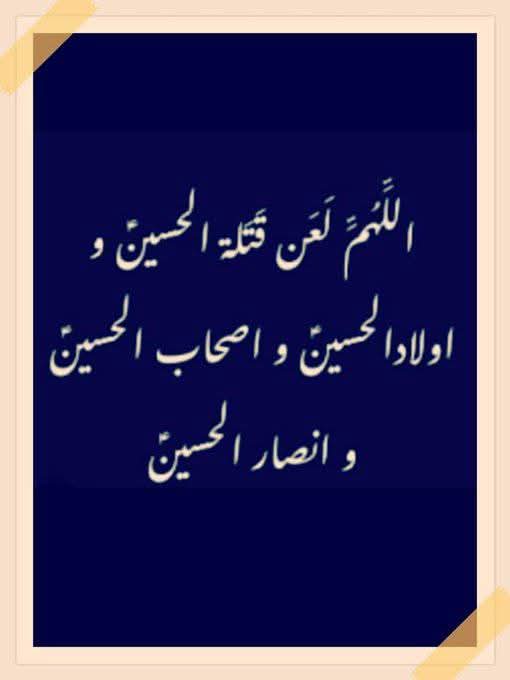 #اللّٰھم_العن_قتلتہ_الحسینؑ