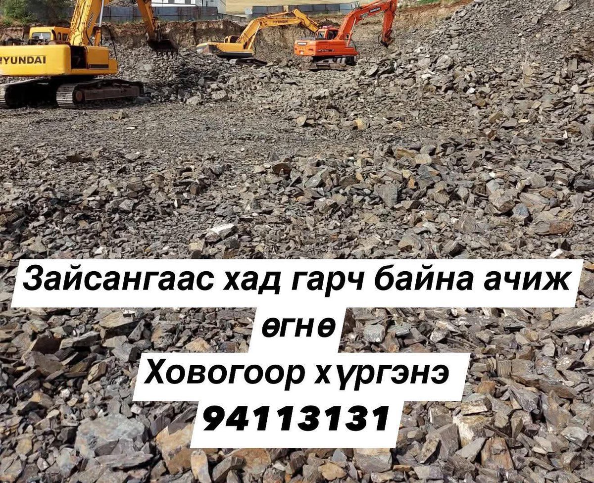 Энэ хадыг нийслэл нь аваад цэцэг тариж чадахгүй байгаа шороо тоос босдог хүн дээгүүр нь яваад байдаггүй газрууддаа донжийг нь олоод байршуулвал хотын өнгө бас сэргэх л байх. Ер нь шороо тосоо багсгах арга зам хайж ажилдаг юм болуу даа.