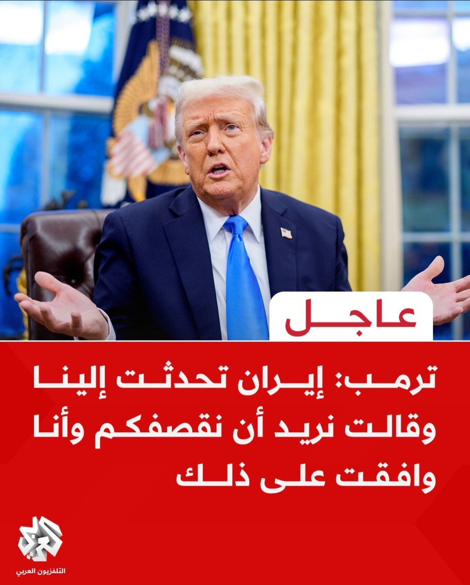 #ترند ترمب يفضح ايران🤣🤣
المسرحيه