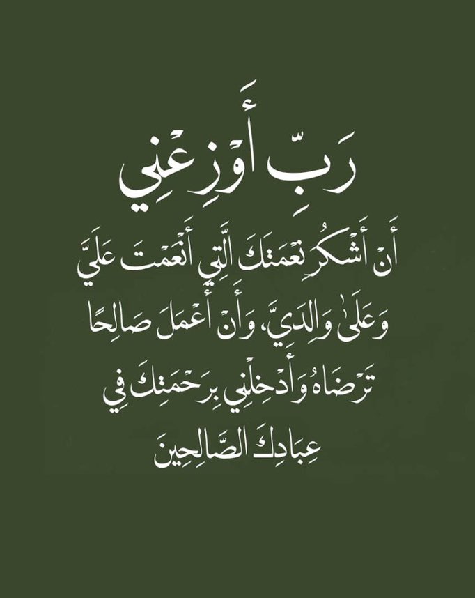فَتَبَسَّمَ ضَاحِكًا مِّن قَوْلِهَا وَقَالَ رَبِّ أَوْزِعْنِي أَنْ أَشْكُرَ نِعْمَتَكَ الَّتِي أَنْعَمْتَ عَلَيَّ وَعَلَى وَالِدَيَّ وَأَنْ أَعْمَلَ صَالِحًا تَرْضَاهُ وَأَدْخِلْنِي بِرَحْمَتِكَ فِي عِبَادِكَ الصَّالِحِينَ