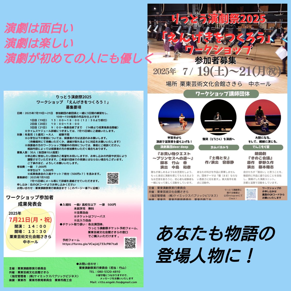 【りっとう演劇祭2025】
今年は参加団体と一般公募の参加者とで10分〜15分程度のお芝居を創り上げ、最終日に発表公演をします👍
初めてのにも優しく指導します☺️
【WS参加申込リンク】
docs.google.com/forms/d/e/1FAI…

【観劇チケット予約先】
forms.gle/VCwjidj733cPW7…